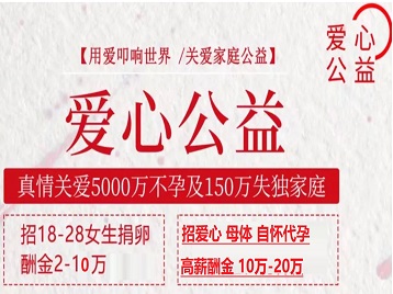永川捐卵助孕生子 爱心志愿者招募